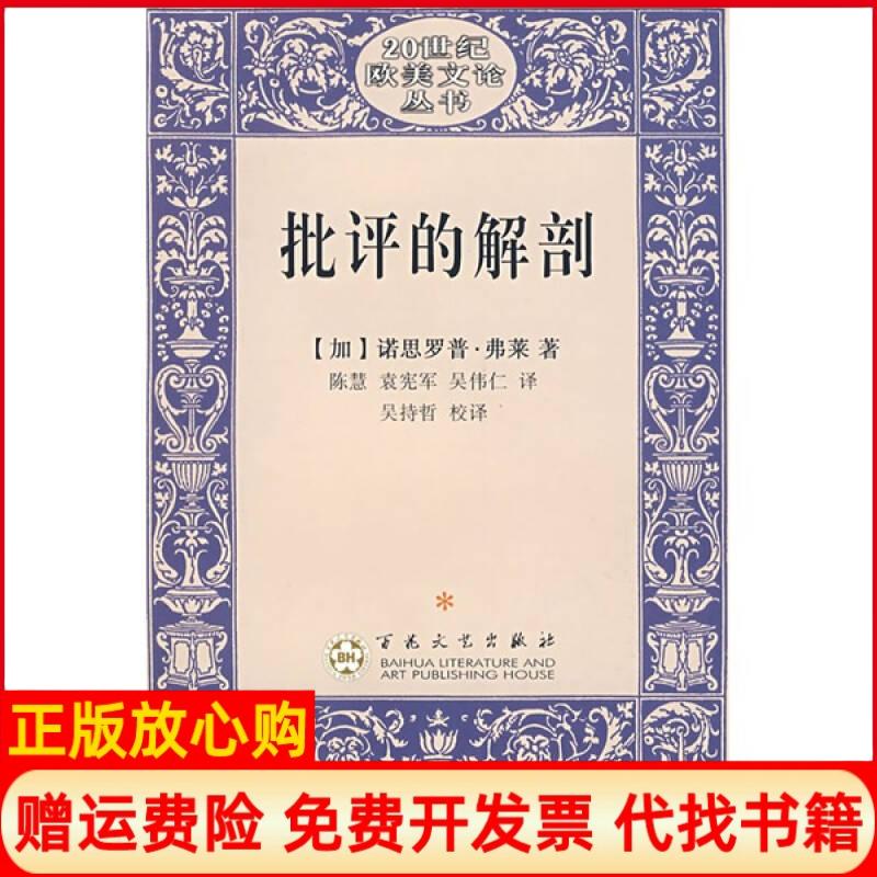 正版书】批评的解剖加拿大弗莱陈慧译百花州文艺出版社9787530644195