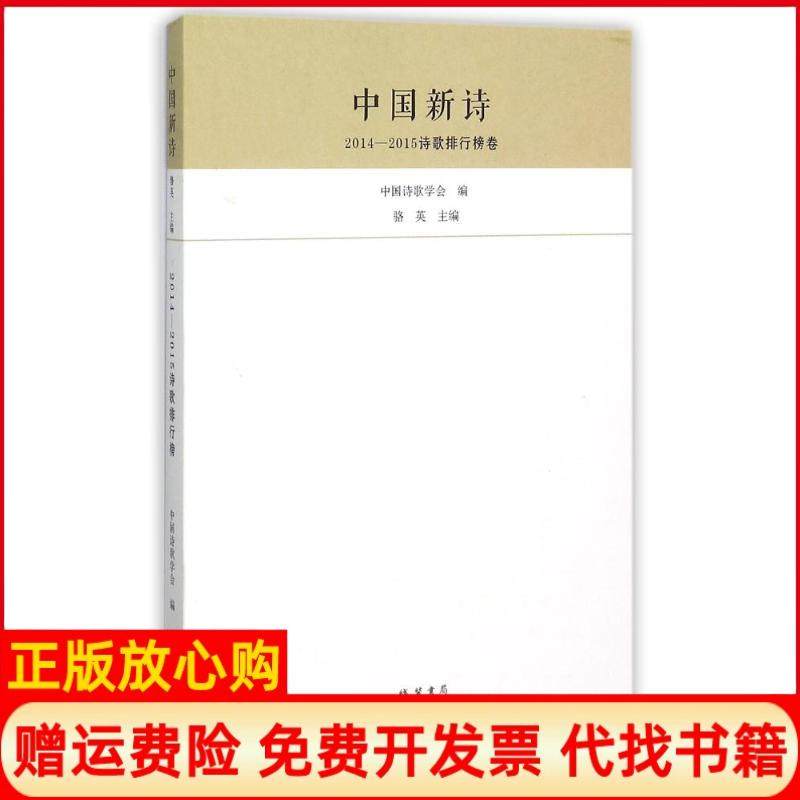 【正版书】中国新诗20142015诗歌排行榜卷骆英 中国诗歌学会 线装书局9787512019195
