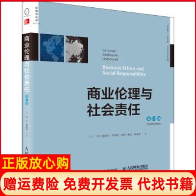 【正版书】商业伦理与社会责任美OC费雷尔著杰弗里赫特著琳达费雷尔著人民邮电出版社9787115476074