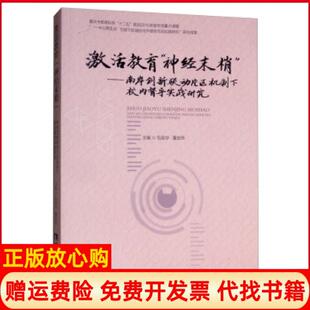 【正版书】激活教育神经末梢南岸创新联动片区机制下校内督导实践研究包茹华董宏燕西南师范出版社9787562196990