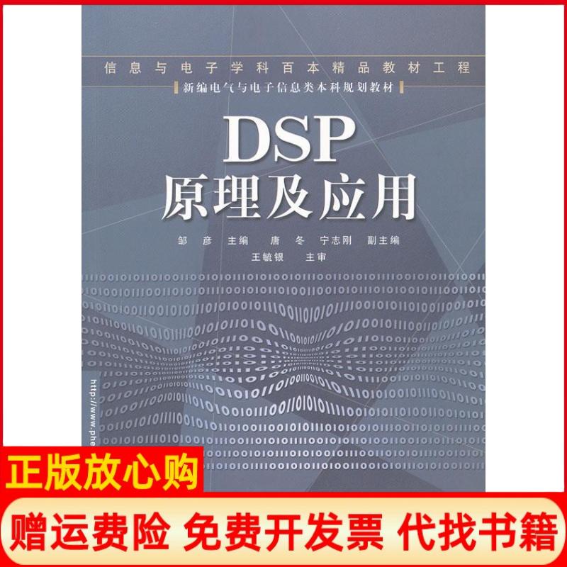 【正版书】DSP原理及应用邹彦 电子工业出版社9787121005237