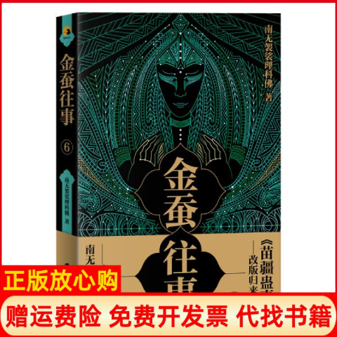 【正版书】金蚕往事6南无袈裟理科著南无袈裟理科 上海社会科学院出版社9787552030112