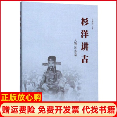 【正版书】杉洋讲古刘振茂 海峡文艺出版社9787555020905