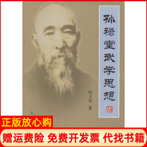 【正版书】孙禄堂武学思想孙玉奎著人民体育出版社9787500948834