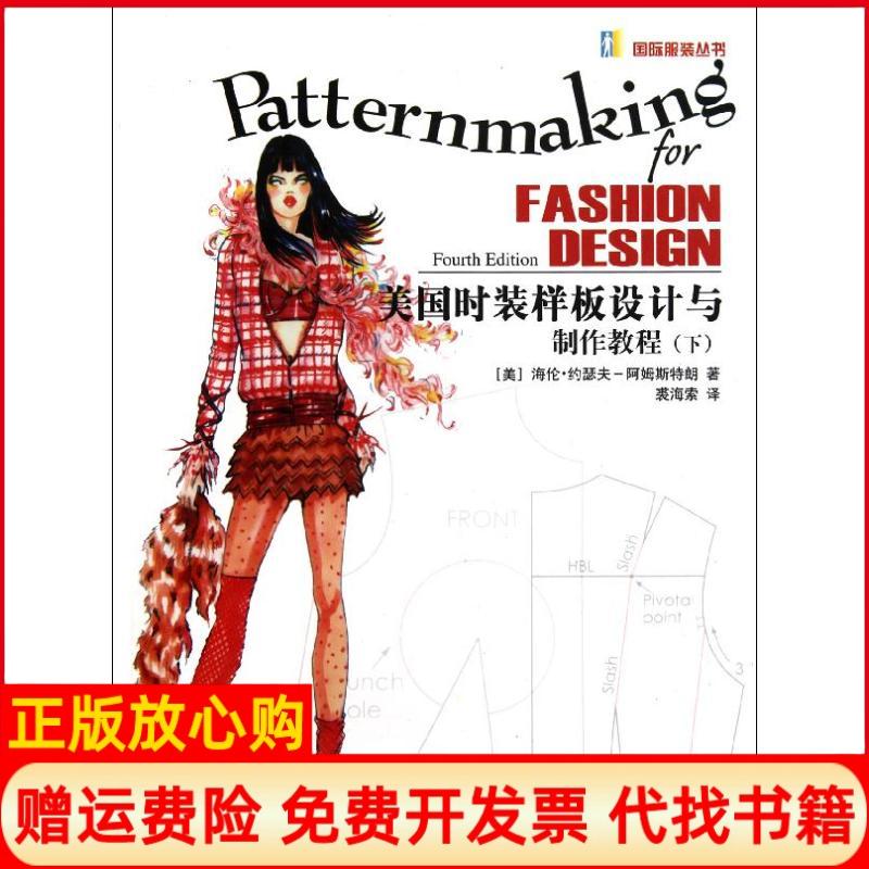 【正版书】美国时装样板设计与制作教程下美海伦约瑟夫阿姆斯特朗著裘海索译中国纺织出版社9787506464024