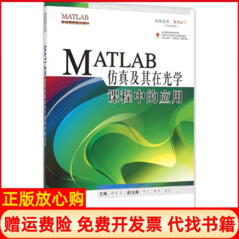 【正版书籍】MATLAB及其在光学课程中的应用胡章芳 北京航空航天大学出版社9787512417731