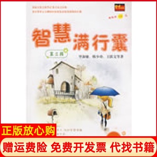 【正版书】智慧满行囊D3辑小学版淑敏韩少功王跃文湖南人民出版社9787543848313