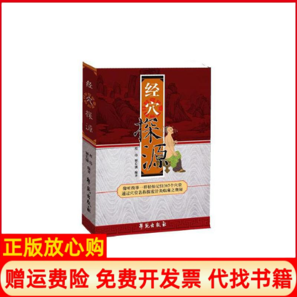 正版书】经穴探源程玮编姬长锁唐中尧协编学苑出版社9787507730791