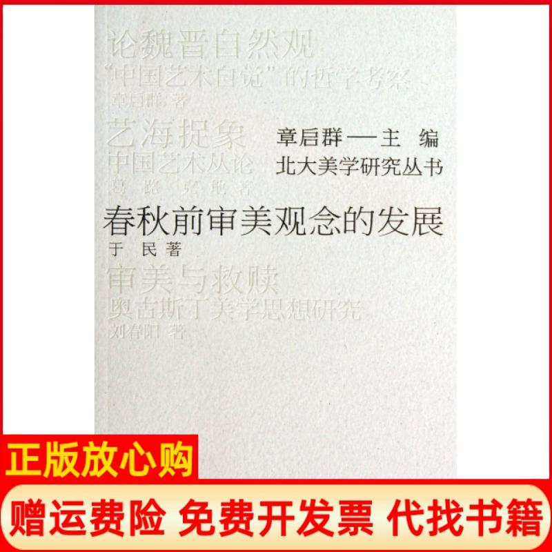 【正版书】北大美学研究丛书春秋前审美观念的发展于民著章启群 安徽教育出版社9787533673208