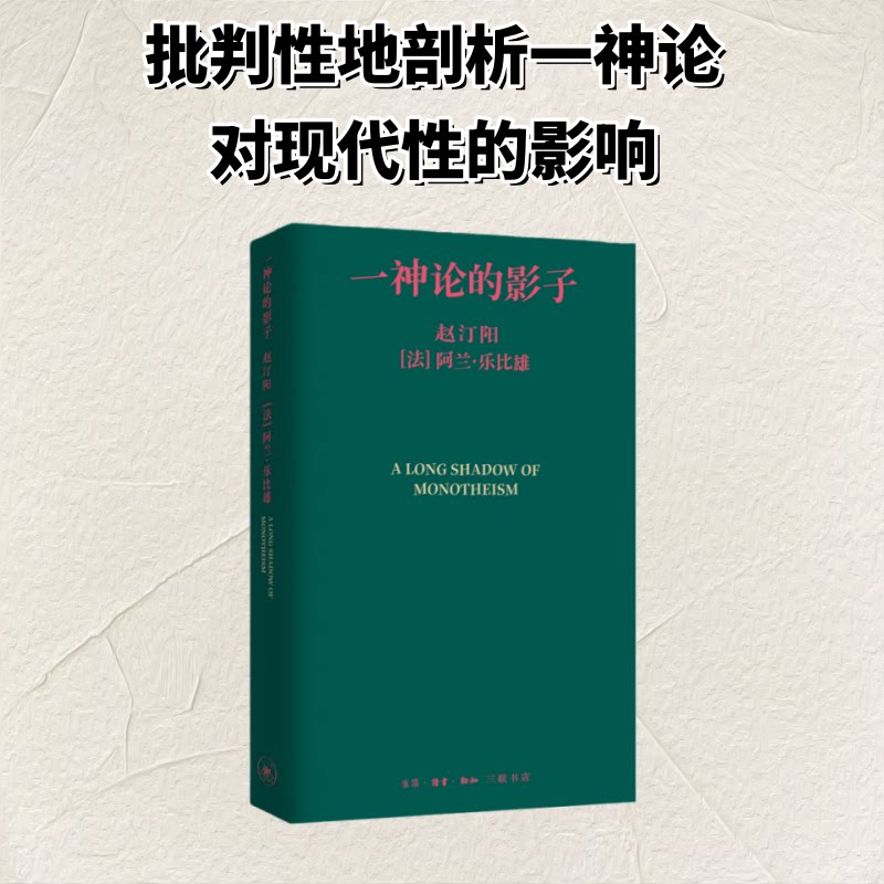 正版书一神论的影子:哲学家与人类学家的通信赵汀阳 著 王萱婕 编生活·读书·新知三联书店