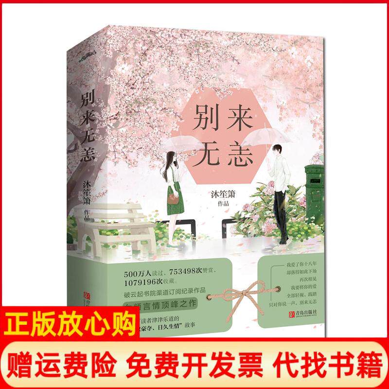 【正版书籍9成新】别来无恙沐笙箫著青岛出版社9787555266549
