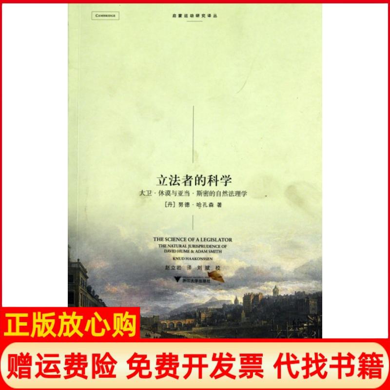 正版书】者的科学大卫休谟和亚当斯密的自然法理学丹哈孔森著赵立岩译浙江大学出版社9787308080903