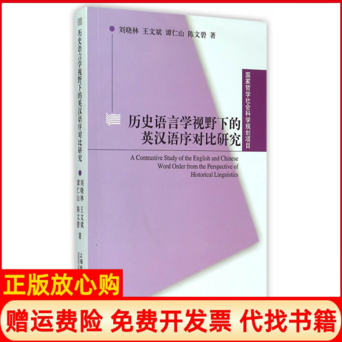 正版书历史语言学视野下的英汉语序对比研究刘晓林　等著上海外语教育出版社
