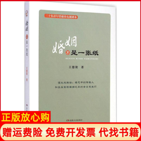 【正版书】婚姻不是一张纸王德钦著湖南人民出版社9787556105458