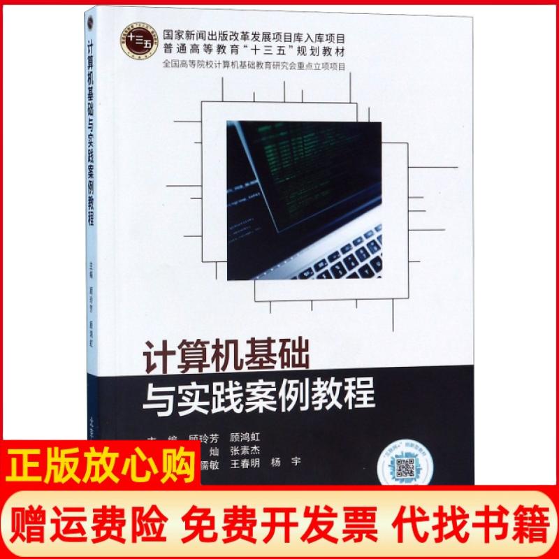 【正版书】计算机基础与实践案例教程顾玲芳 顾鸿虹 张素杰 杨灿 北京邮电大学出版社9787563557271
