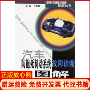 正版书】汽车防抱死制动系统故障诊断图解汽车故障诊断图解丛书鲁植雄作江苏科学技术出版社9787534540042