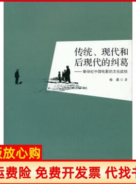 【正版书】传统现代和后现代的纠葛新世纪中国电影的文化症结杨晨著云南大学出版社9787548219774