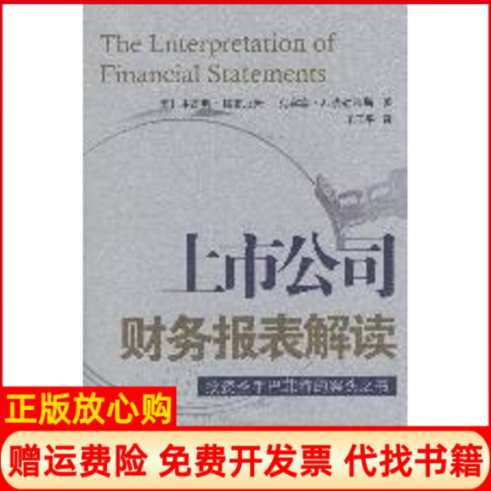 正版书籍】上市公司财务报表解读张桂庆许益群作华夏出版社9787508033495