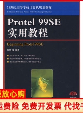 【正版书】Protel99SE实用教程张伟人民邮电出版社9787115177780