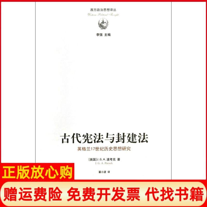【正版现货】古代与封建法英格兰17世纪历史思想研究西方政治思想译丛英国JGA波考克|李强|译者翟小波译林9787544737661,书籍/杂志/报纸,其他,淘宝优惠券,粉丝福利购,淘宝优惠卷