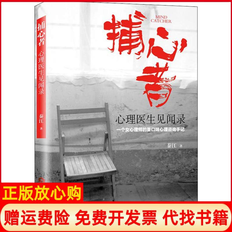 【正版书】捕心者心理医生见闻录秦江著当代世界出版社9787509014257