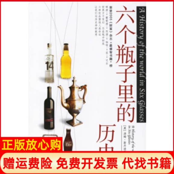 正版书】六个瓶子里的历史美斯丹迪奇吴平中信出版社9787508606767