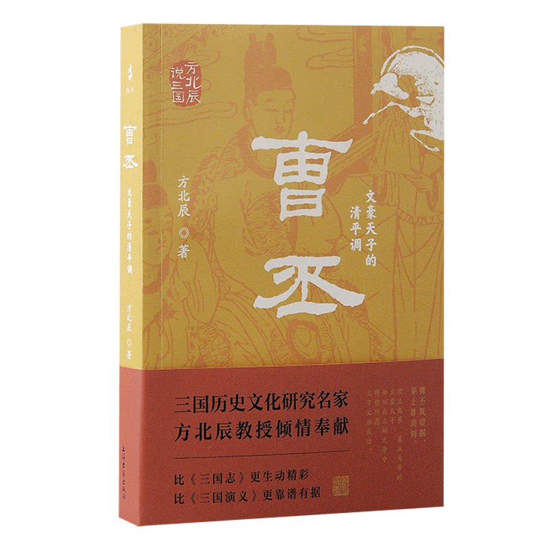 正版书曹丕 文豪天子的清平调方北辰 著上海古籍出版社