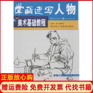 【正版书】学画速写人物潘德彬湖北美术出版社9787539454900