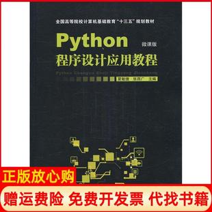 【正版现货】高等院校计算机教育十三五应用型规划教材Python程序设计应用教程夏敏捷中国铁道出版社9787113241452