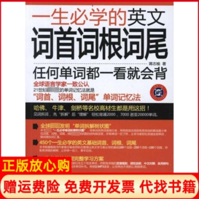 正版书】一生必学的英文词首词根词尾蒋志榆著中国水利水电出版社9787508492742