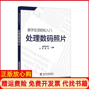 【正版书】处理数码照片晶辰创作室科学普及出版社9787110096376