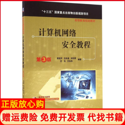 【正版书】计算机网络安全教程梁亚声著汪永益著机械工业出版社9787111537526