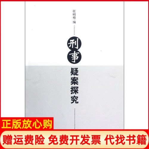 【正版书】刑事疑案探究张明楷著张明楷 清华大学出版社9787302293354