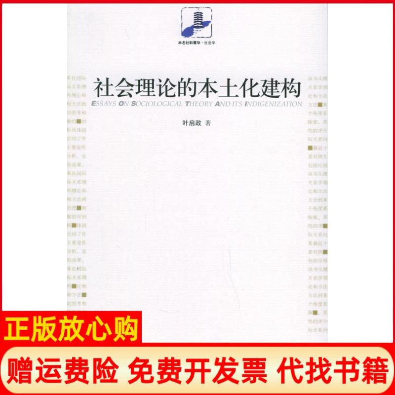 正版书】社会理论的本土化建构叶启政北京大学出版社9787301102879