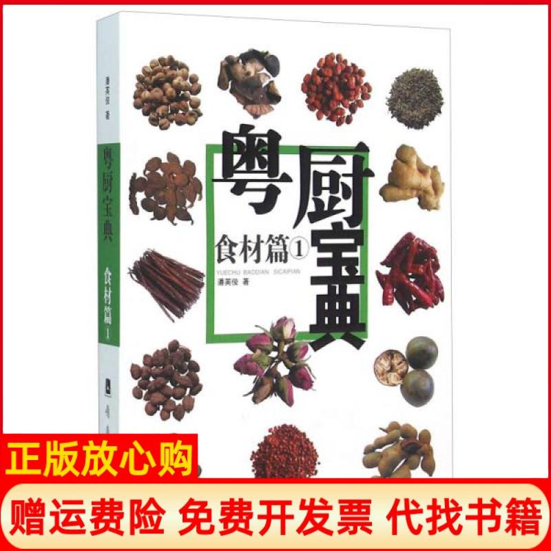 正版书】粤厨宝典食材篇1潘英俊著岭南美术出版社9787536241824