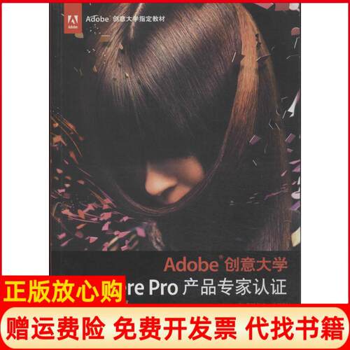 正版书】Adobe创意大学PremierePro产品专家认证标准教材CS6修订版扈培训高仰伟王夕勇印刷工业出版社9787514209365