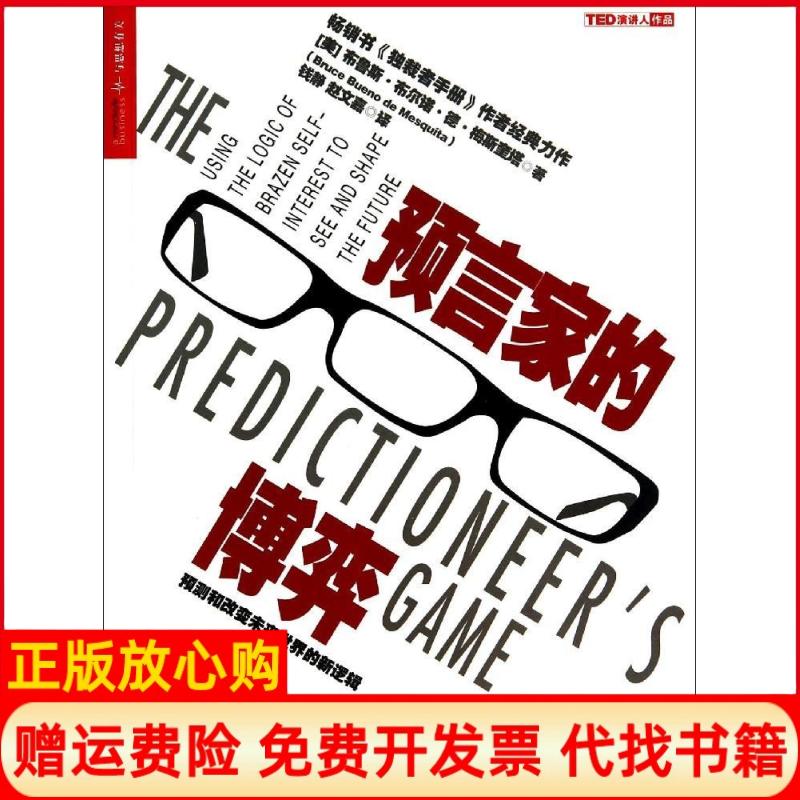 【正版书】预言家的博弈预测和改变未来世界的新逻辑美布鲁斯布尔诺德梅斯奎塔著路慧 钱静译赵文嘉译浙江人民出版社9787213061851