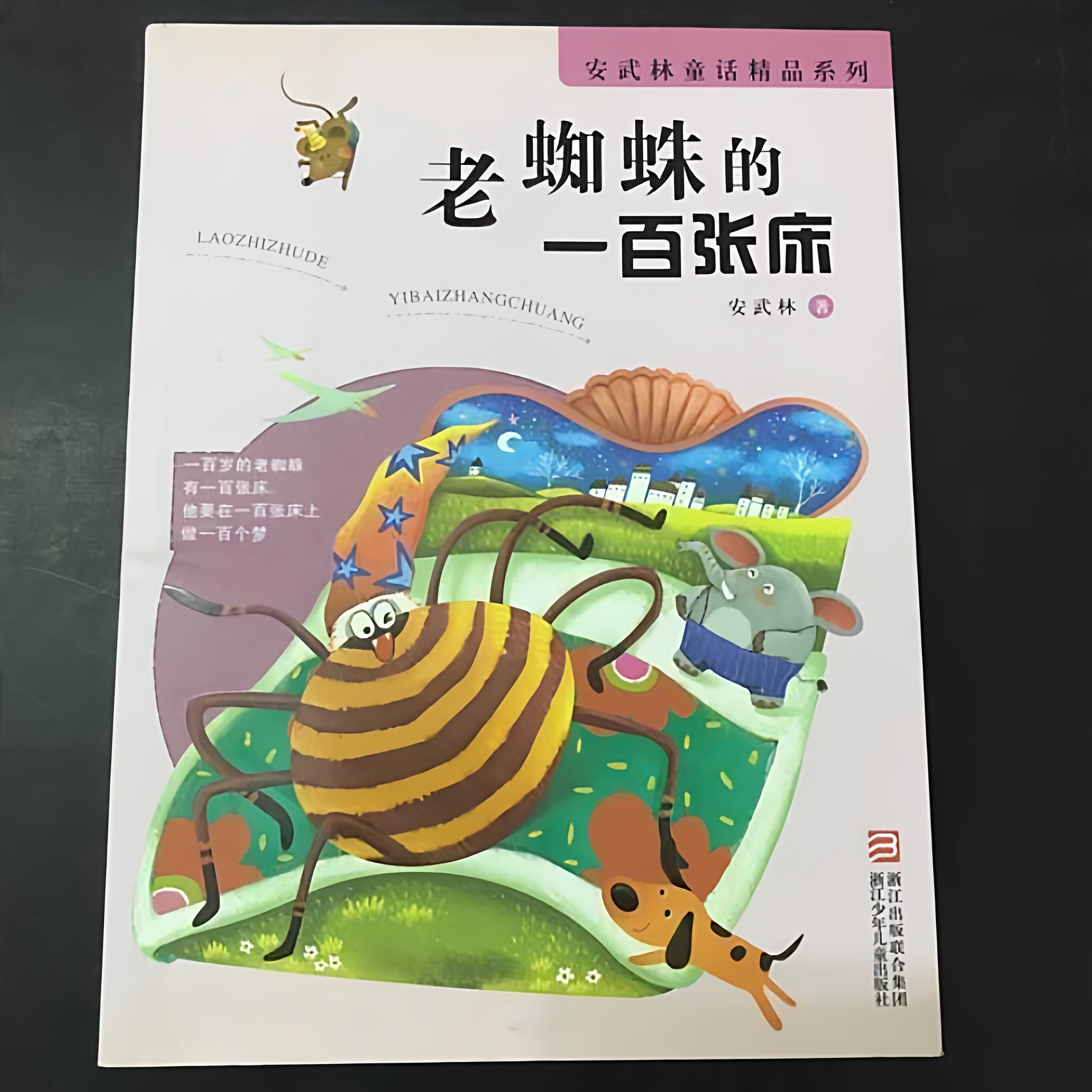 安武林童话精品老蜘蛛的一百张床