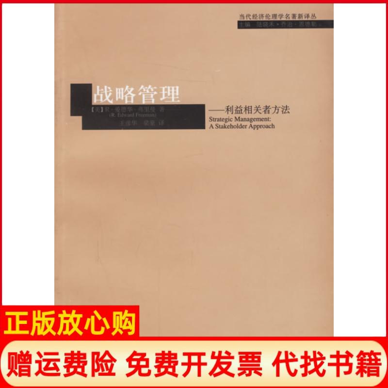 正版书】战略管理利益相关者方法美弗里曼著王彦华梁豪译上海译文出版社9787532740970