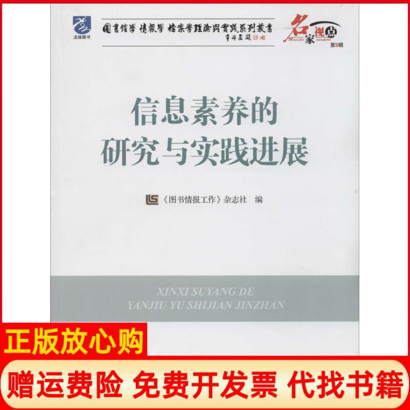 【正版书】图书馆学情报学档案学理论与实践系列丛书信息素养的研究与实践进展图书情报工作杂志社 海洋出版社9787502788254