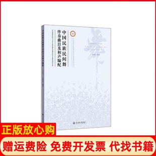 【正版书】中国民族民间舞伴奏曲目及和声编配吴建红中央民族大学出版社9787566016010