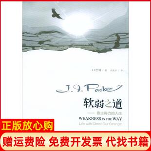 【正版现货】软弱之道刘光宇上海三联书店9787542654786