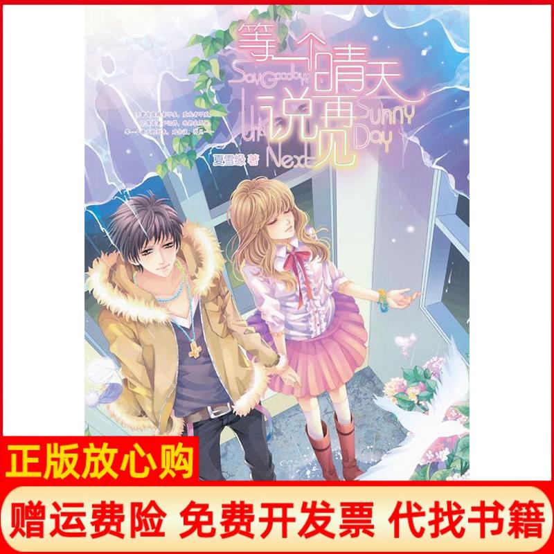 【正版书】等一个晴天说再见夏雪缘著知识出版社9787501561971