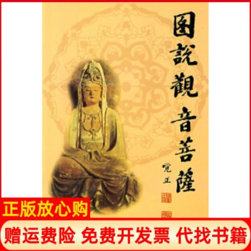 【正版书】图说观音菩萨罗伟国张德宝撰文张德定庞先健绘图黄山书社9787806305454