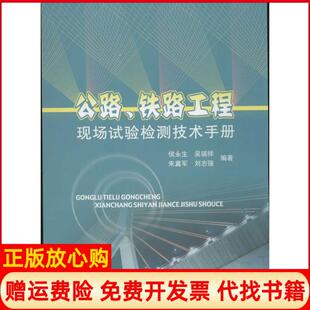 【正版书】公铁路工程现场试验检测技术手册侯永生中国铁道出版社9787113142605