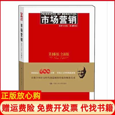 正版书】市场营销原理与实践菲利普科特勒PhilipKotler著加里阿姆斯特良朗著楼尊译中国人民大学出版社9787300213392