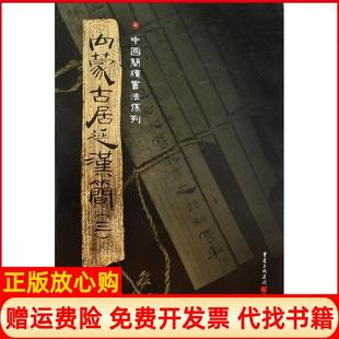 【正版书】内蒙古居延汉简胡之重庆出版社9787536697409