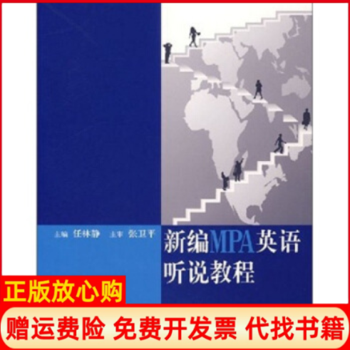 【正版书】新编MPA英语听说教程任林静 中国人民大学出版社9787300078915