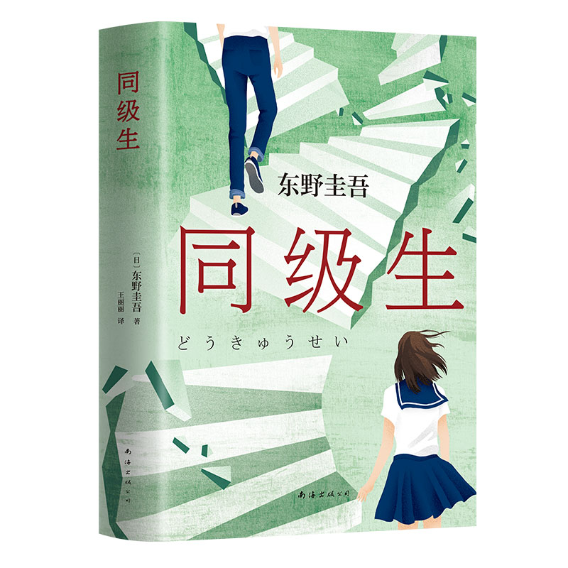 正版书同级生(日)东野圭吾 著 王丽丽 译南海出版公司