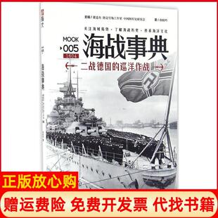 巡洋作战查攸吟著吉林文史出版 海战事典005二战德国 书 社9787547235607 正版
